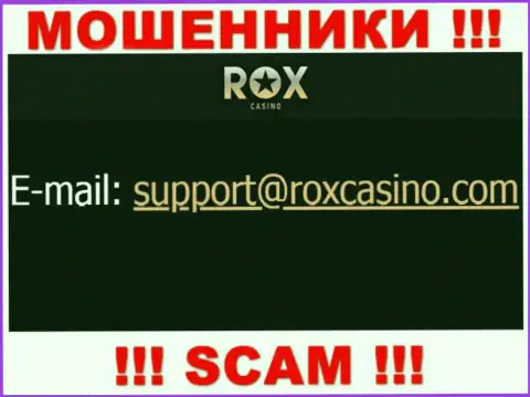 Отправить письмо internet ворам Rox Casino можно им на электронную почту, которая найдена на их ресурсе