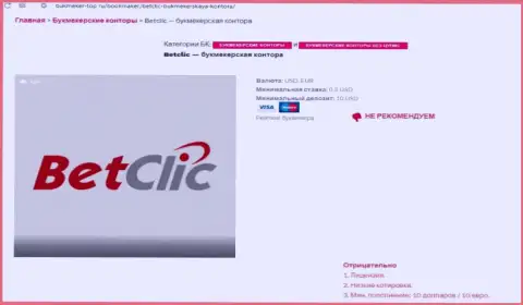 Internet-сообщество не рекомендует сотрудничать с компанией BetClic Com