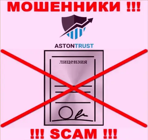 Контора AstonTrust Net не имеет разрешение на осуществление своей деятельности, ведь мошенникам ее не дают