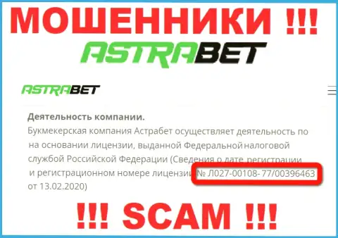 Не стоит верить организации AstraBet, хоть на веб-ресурсе и расположен ее лицензионный номер