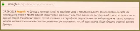 Андрей оставил свой собственный отзыв о брокерской конторе АйКьюОпцион Комна веб-портале отзовике ratingfx ru, оттуда он и был взят