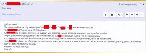 Bit24 - аферисты под псевдонимами развели бедную клиентку на сумму денег белее 200 тыс. российских рублей