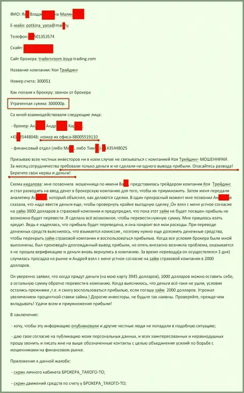 Koya-Trading Сom обманули еще одного биржевого трейдера на сумму триста тыс. рублей - это ОБМАНЩИКИ !!!
