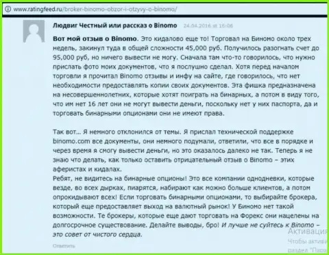 Биномо - это кидалово, отзыв биржевого игрока у которого в данной Forex компании украли 95 тысяч российских рублей