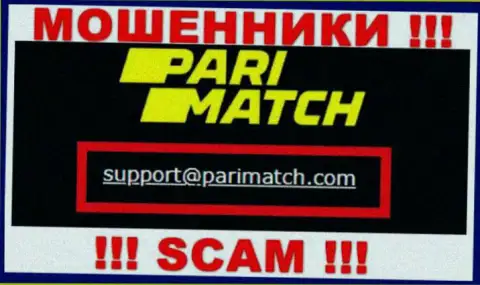 На е-майл, размещенный на сайте мошенников PariMatch Com, писать очень рискованно - АФЕРИСТЫ !!!