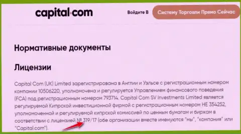 Капитал Ком показали на web-сайте свою лицензию, только ее наличие мошеннической их сути не изменит