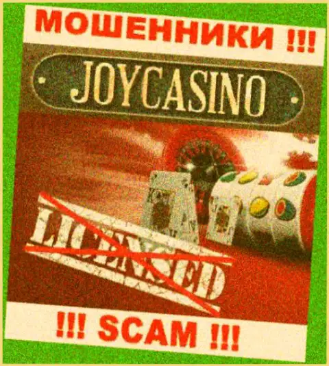 Вы не сможете найти данные об лицензии internet-разводил Joy Casino, поскольку они ее не имеют