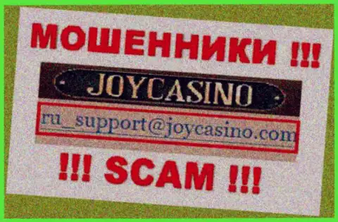 JoyCasino - это ОБМАНЩИКИ !!! Данный e-mail показан у них на официальном веб-ресурсе