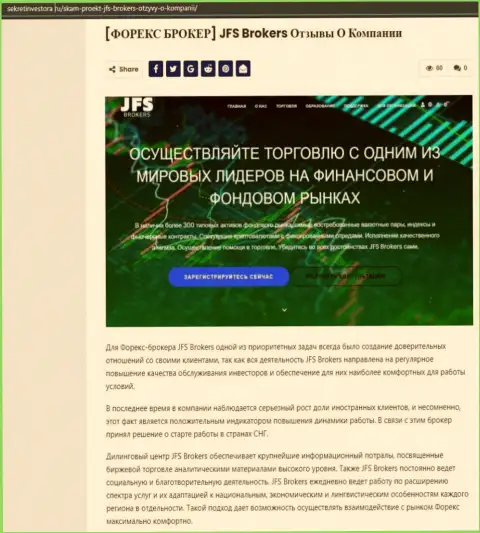 Информация о брокерской организации Джей ЭфЭс Брокерс на web-портале sekretinvestora ru