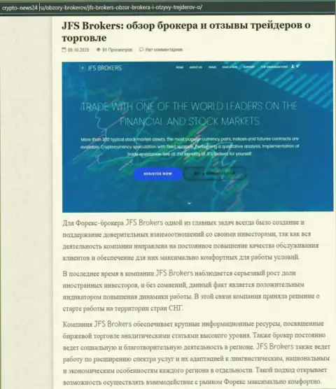 Сведения о FOREX дилинговой компании JFS Brokers на сайте Crypto-News24 Ru