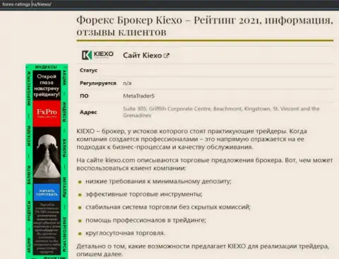 Организация KIEXO обсуждается в публикации на сайте forex-ratings ru