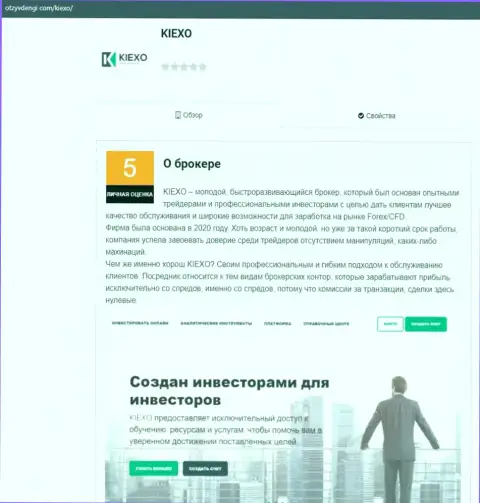 Публикация о форекс брокерской компании Kiexo Com на сайте OtzyvDengi Com