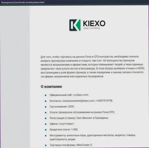 Информационный материал об Форекс брокерской компании Kiexo Com расположен на интернет-ресурсе finansyinvest com