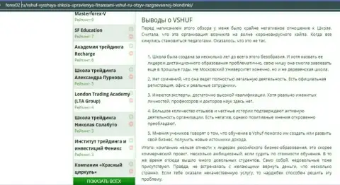 Web-портал forex02 ru тоже посвятил публикацию обучающей фирме ВЫСШАЯ ШКОЛА УПРАВЛЕНИЯ ФИНАНСАМИ