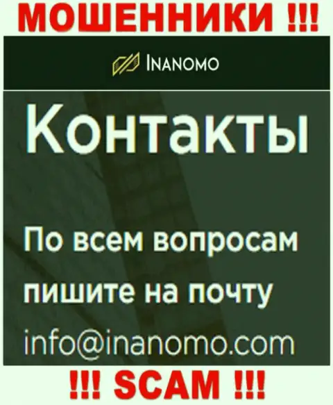 Inanomo - это МОШЕННИКИ ! Данный адрес электронного ящика приведен на их официальном сайте