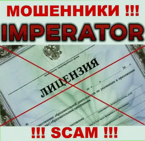 Мошенники Cazino Imperator промышляют противозаконно, потому что не имеют лицензии !!!