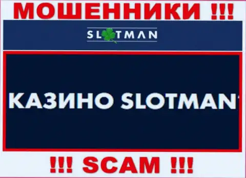 SlotMan промышляют сливом наивных людей, а Казино только лишь прикрытие