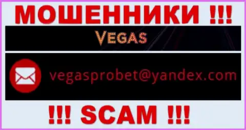 Не нужно контактировать через адрес электронного ящика с организацией Vegas Casino - это МОШЕННИКИ !