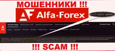 Альфа Форекс на своем сайте сообщает о наличии лицензии, которая была выдана Центробанком России, но будьте бдительны - это ворюги !!!