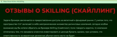 Skilling - это компания, сотрудничество с которой доставляет лишь убытки (обзор)