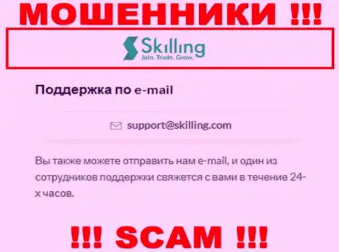 Адрес электронной почты, который разводилы Skilling Com засветили у себя на официальном интернет-сервисе