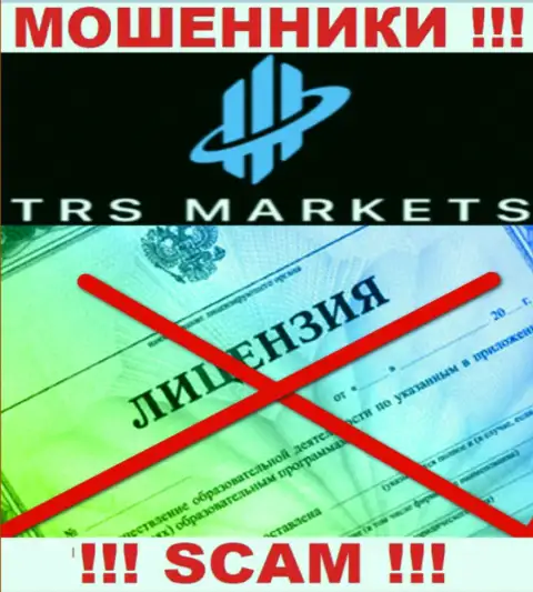 В связи с тем, что у TRS Markets нет лицензии, связываться с ними весьма опасно - это ЖУЛИКИ !!!