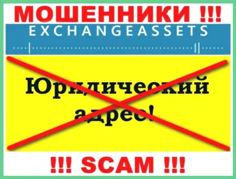 Не перечисляйте Exchange Assets свои средства !!! Скрывают свой адрес регистрации
