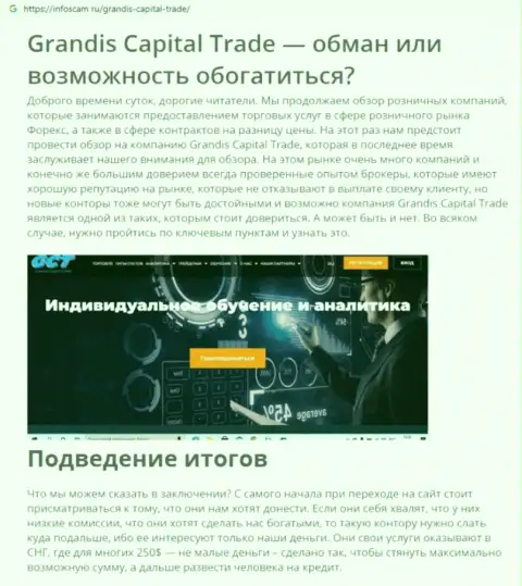 Grandis Capital Trade это ШУЛЕР !!! Обзор о том, как в компании обдирают клиентов