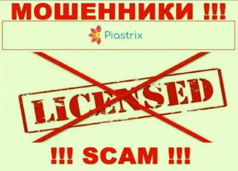 Разводилы Пиастрикс Ком действуют незаконно, потому что не имеют лицензии !!!