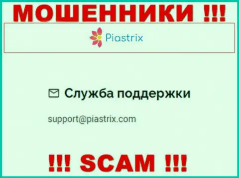 На web-сервисе обманщиков Piastrix представлен их e-mail, но отправлять сообщение не спешите