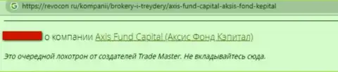 Мошенники из компании Axis Fund облапошили доверчивого клиента, прикарманив абсолютно все его сбережения (отзыв)