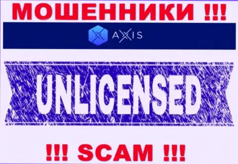Решитесь на совместное сотрудничество с конторой AxisFund Io - лишитесь денежных вложений !!! Они не имеют лицензии на осуществление деятельности