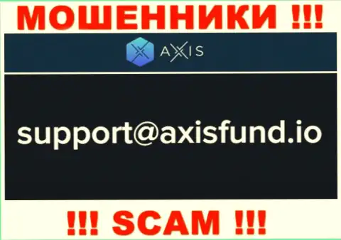 Не пишите интернет-ворюгам Axis Fund на их электронный адрес, можно лишиться кровно нажитых