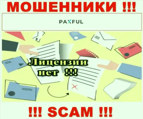 Невозможно найти данные о лицензионном документе интернет-мошенников PaxFul - ее просто-напросто нет !