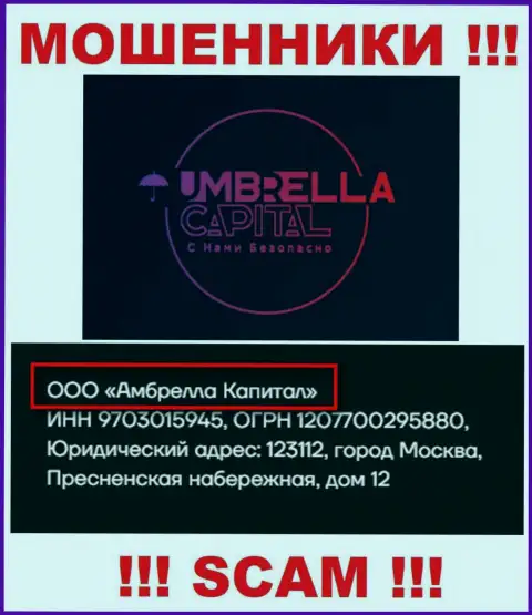 ООО Амбрелла Капитал - это владельцы преступно действующей конторы Umbrella Capital