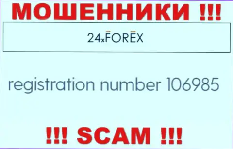 Номер регистрации 24Х Форекс, который взят с их официального веб-ресурса - 106985