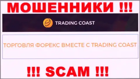 Будьте крайне бдительны !!! Trading Coast - это однозначно интернет мошенники !!! Их деятельность неправомерна