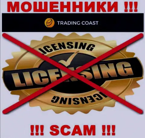 Ни на сайте Trading Coast, ни в интернет сети, сведений о лицензии на осуществление деятельности данной конторы НЕТ