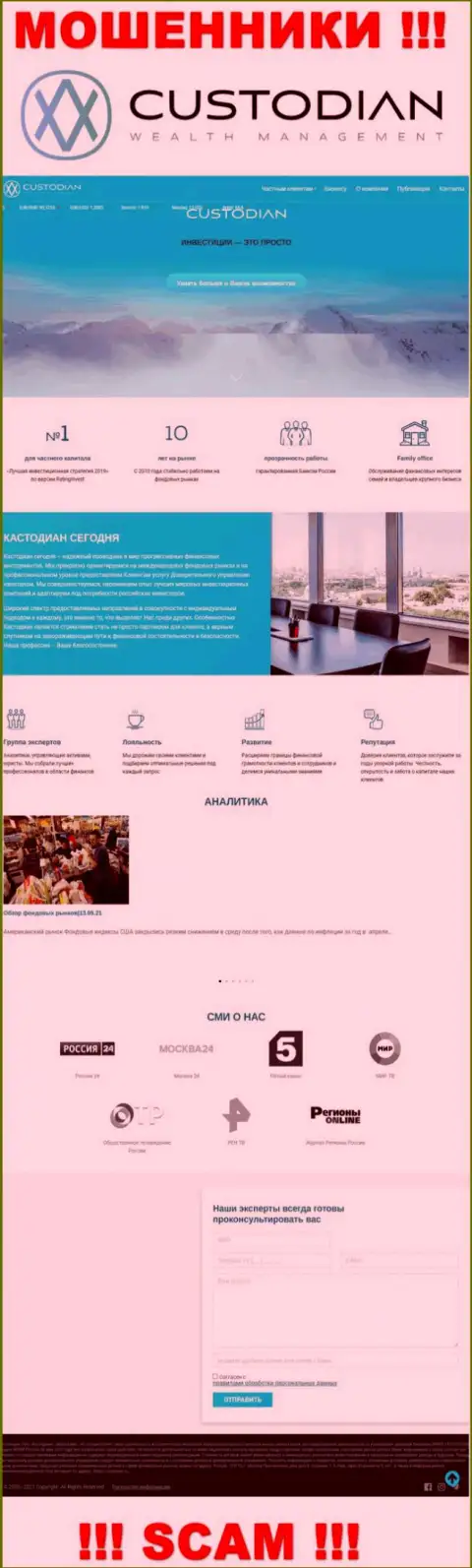 Скрин официального сайта незаконно действующей компании Custodian