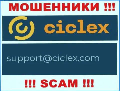 В контактной информации, на web-сервисе мошенников Ciclex, предложена эта электронная почта