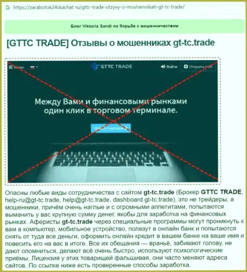 GTTC Trade это МОШЕННИК !!! Разбор условий совместного сотрудничества
