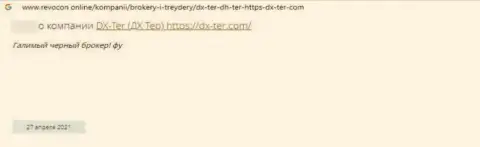 DX Ter вложенные деньги собственному клиенту возвращать отказываются - мнение потерпевшего