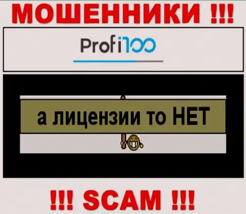 Организация Профи100 Ком не получила лицензию на деятельность, поскольку internet-мошенникам ее не дали