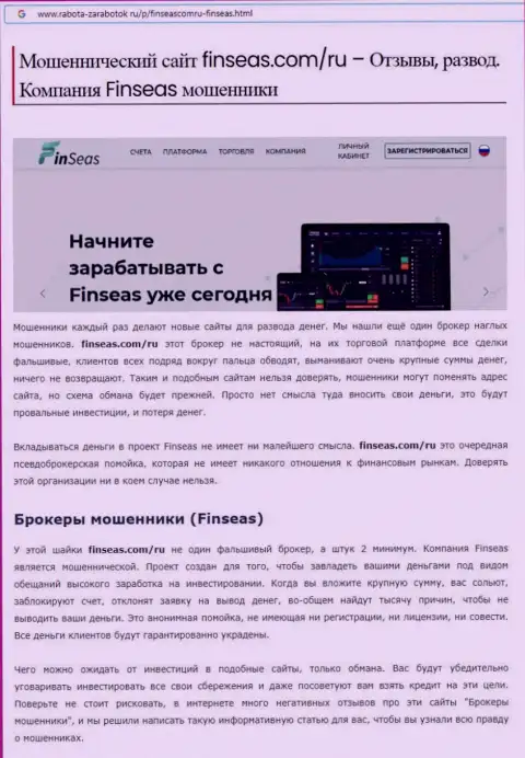 Развод в internet сети !!! Обзорная статья о противозаконных действиях мошенников FinSeas