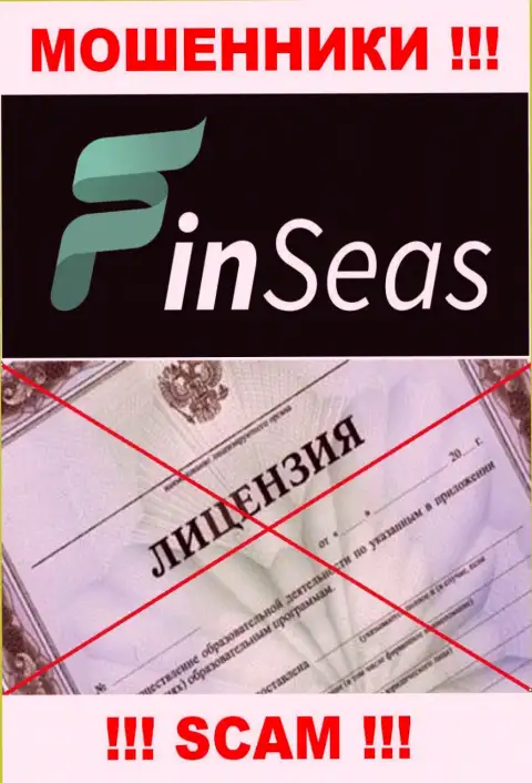 Деятельность интернет-жуликов FinSeas заключается в присваивании денежных вложений, в связи с чем они и не имеют лицензии