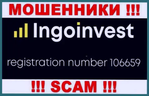 МОШЕННИКИ IngoInvest на самом деле имеют регистрационный номер - 106659