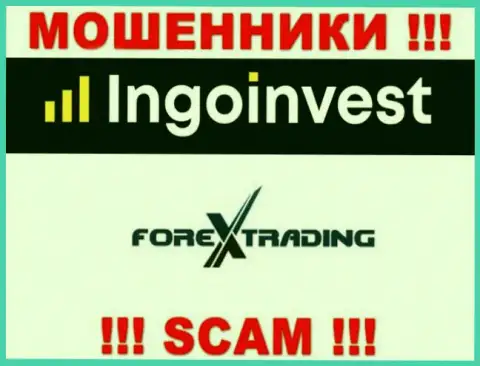 Не советуем совместно сотрудничать с IngoInvest, оказывающими услуги в сфере FOREX