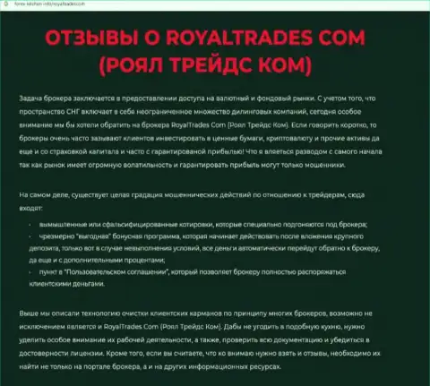 Обзор организации Royal Trades - это ЛОХОТРОНЩИКИ !!! Прокручивают грязные делишки с денежными вложениями реальных клиентов