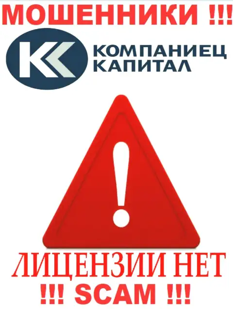 Работа Kompaniets-Capital нелегальна, поскольку этой компании не выдали лицензионный документ