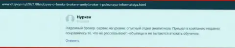 Объективные отзывы биржевых игроков о форекс-дилинговом центре Unity Broker, размещенные на web-портале Otzyvys Ru